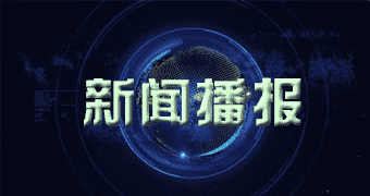 向阳区网讯国家光伏、储能实证实验平台（大庆基地）企业在大庆市揭牌